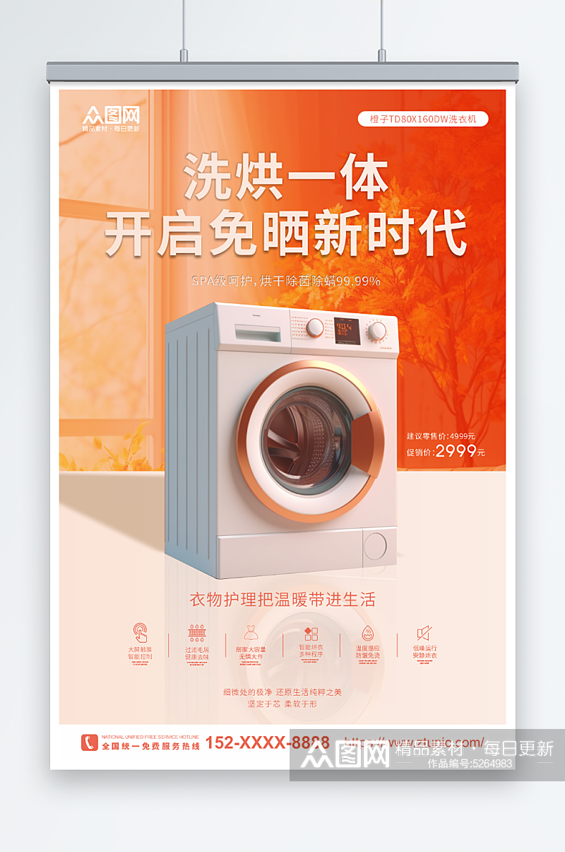 洗衣机家电产品促销宣传海报素材
