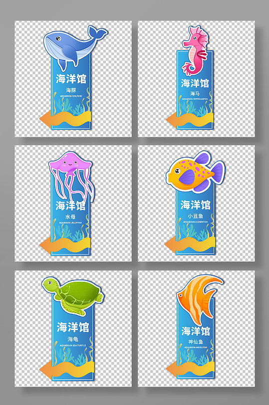 卡通海洋馆标识指引牌导视-众图网