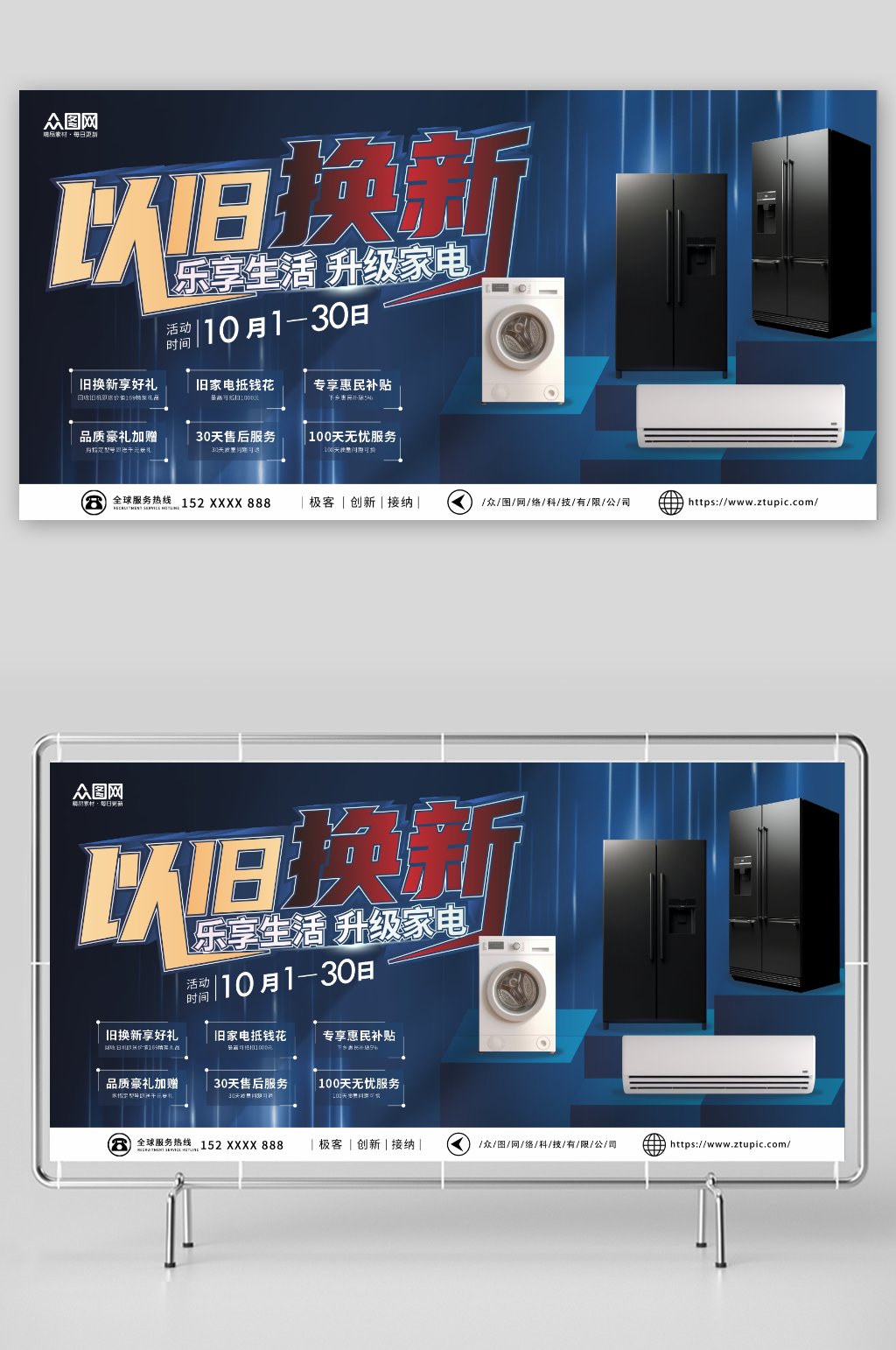 简约数码家电以旧换新宣传展板素材