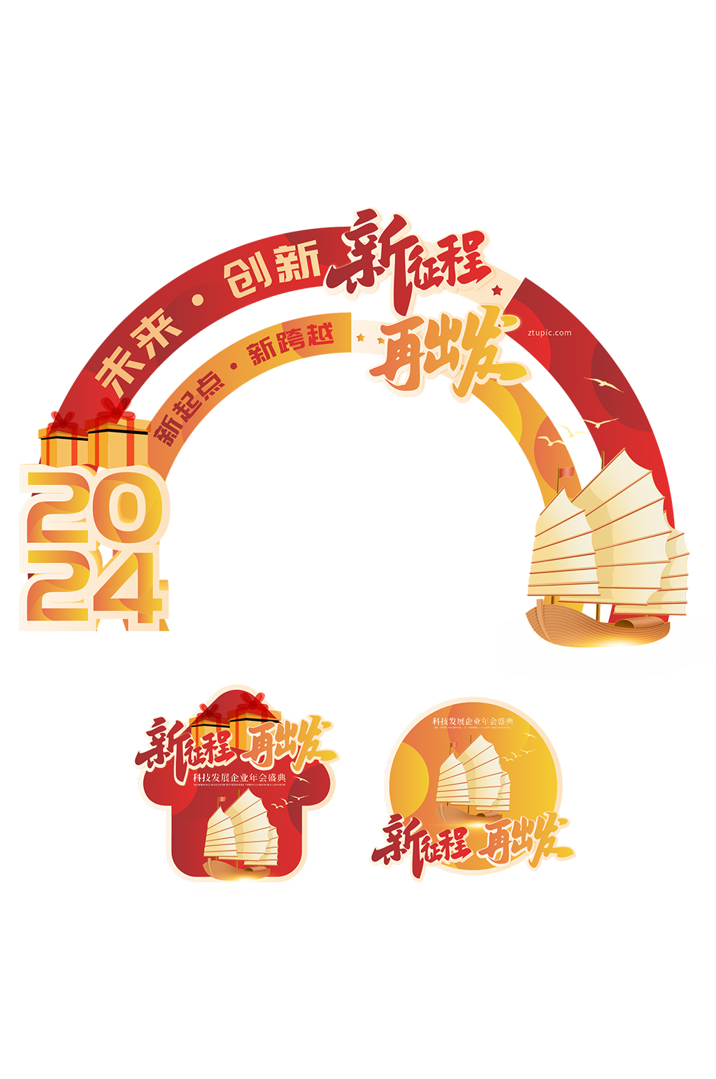 2024企业年会年度盛典门头地贴素材