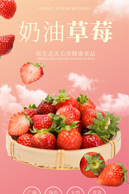 奶油草莓水果淘宝电商详情页