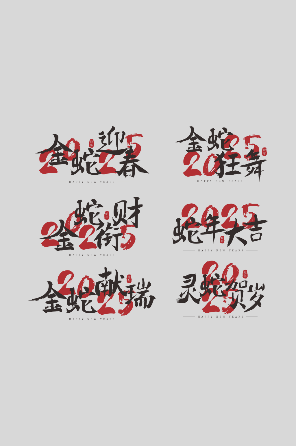 2025年新年蛇年字体设计艺术字元素素材