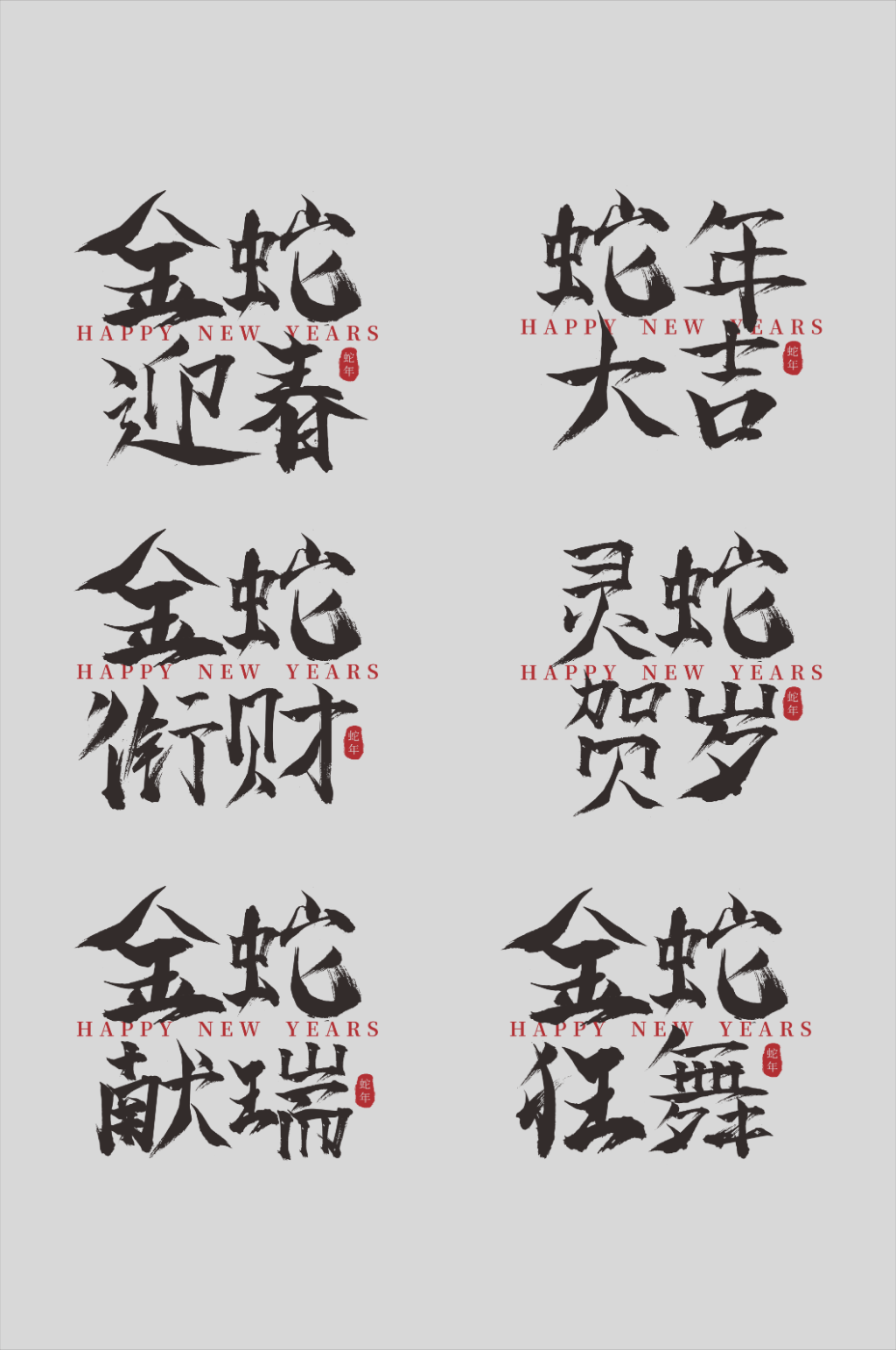 蛇年字体设计艺术字毛笔字元素素材