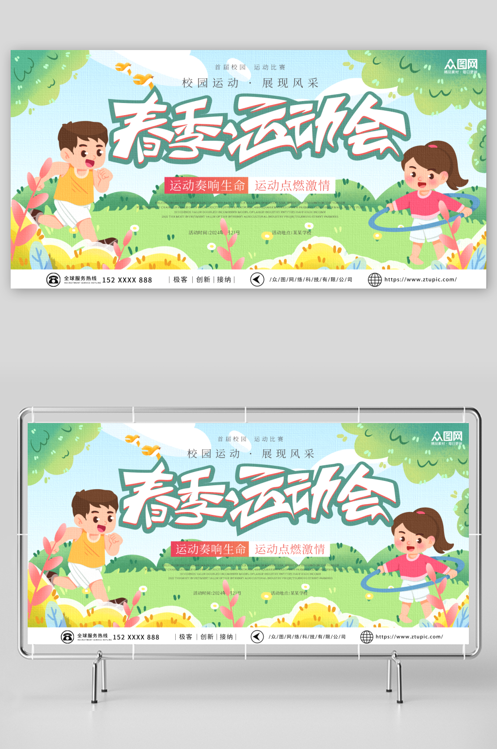 简约校园春季运动会展板素材