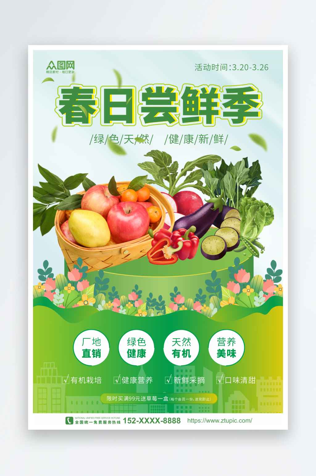 春季果蔬上新海报素材