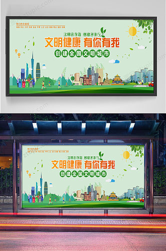 广州创文明健康有你有我清新价值观海报展板