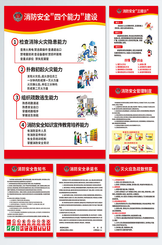 红色消防安全制度牌四个能力三提示