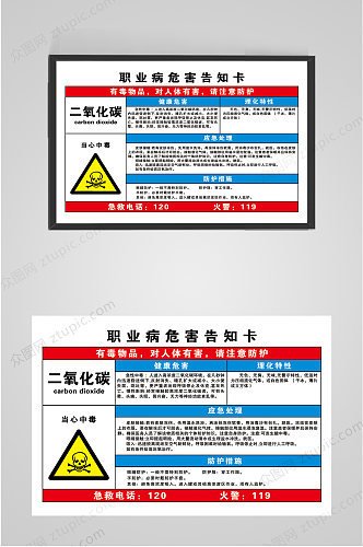 职业病危害告知卡二氧化碳