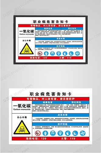 职业病危害告知卡一氧化碳