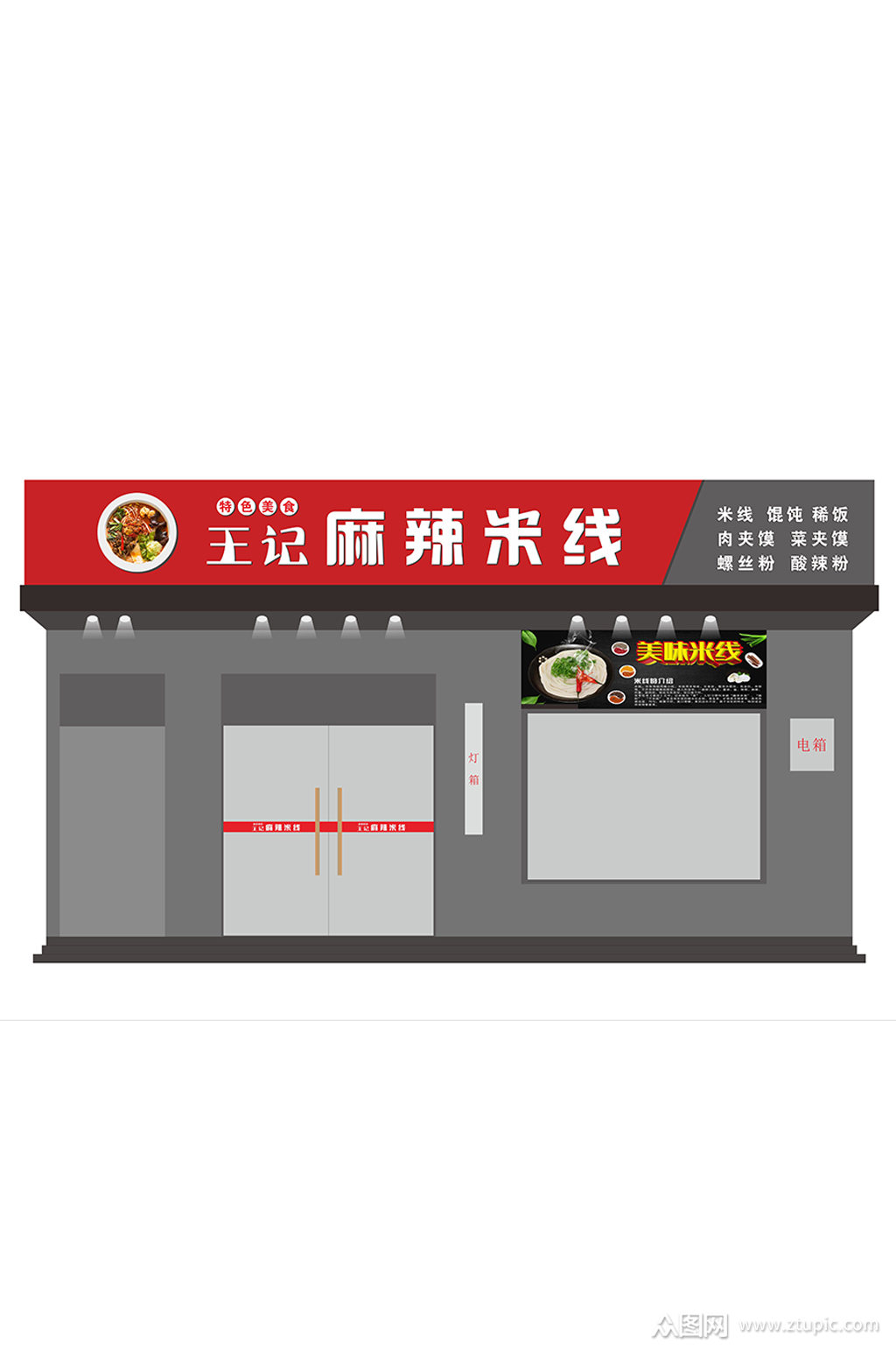 王记麻辣米线门店设计素材