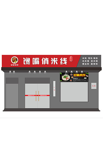 麻辣米线门店门头设计