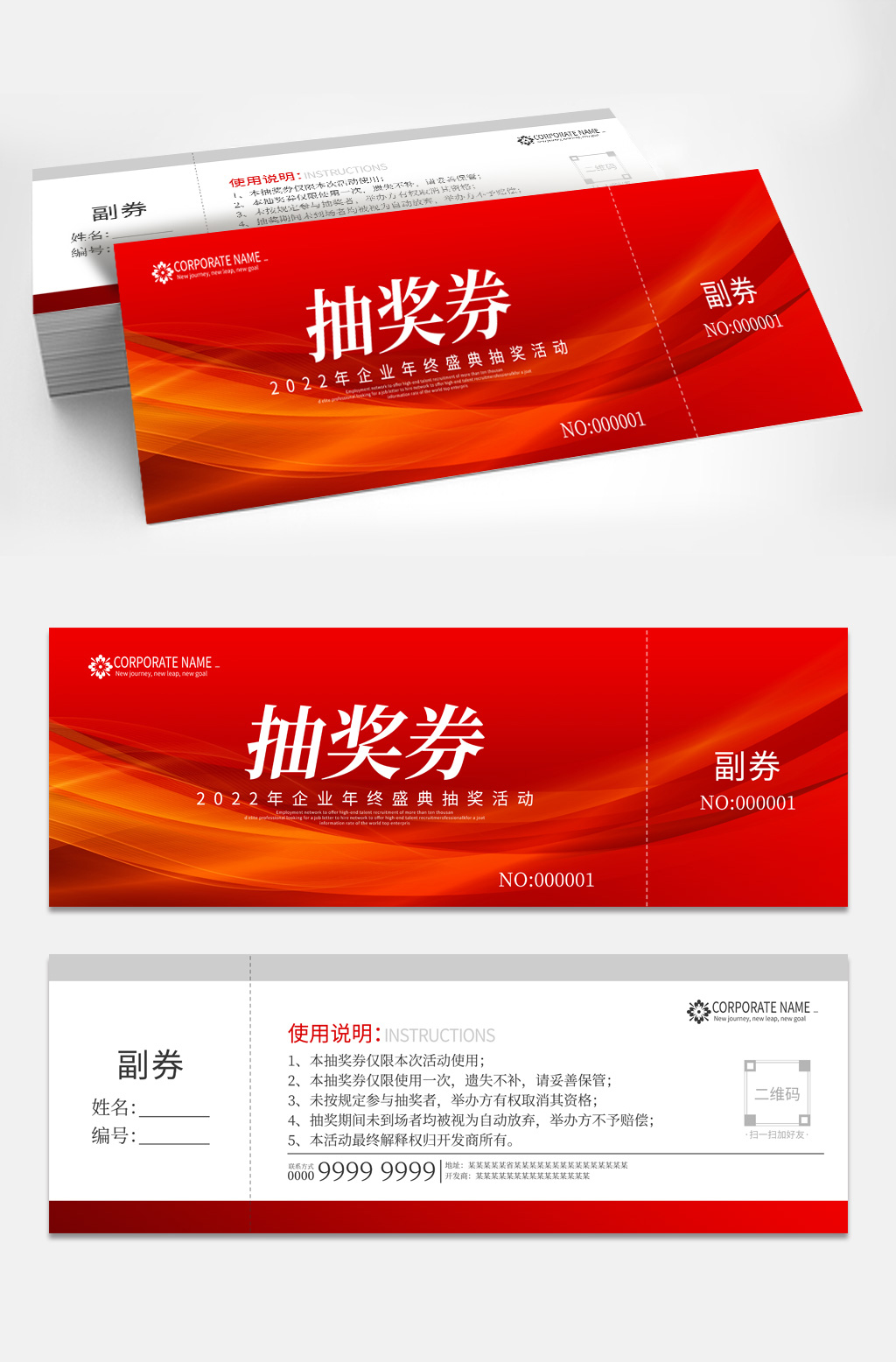紅色企業(yè)年會抽獎(jiǎng)券活動模板素材
