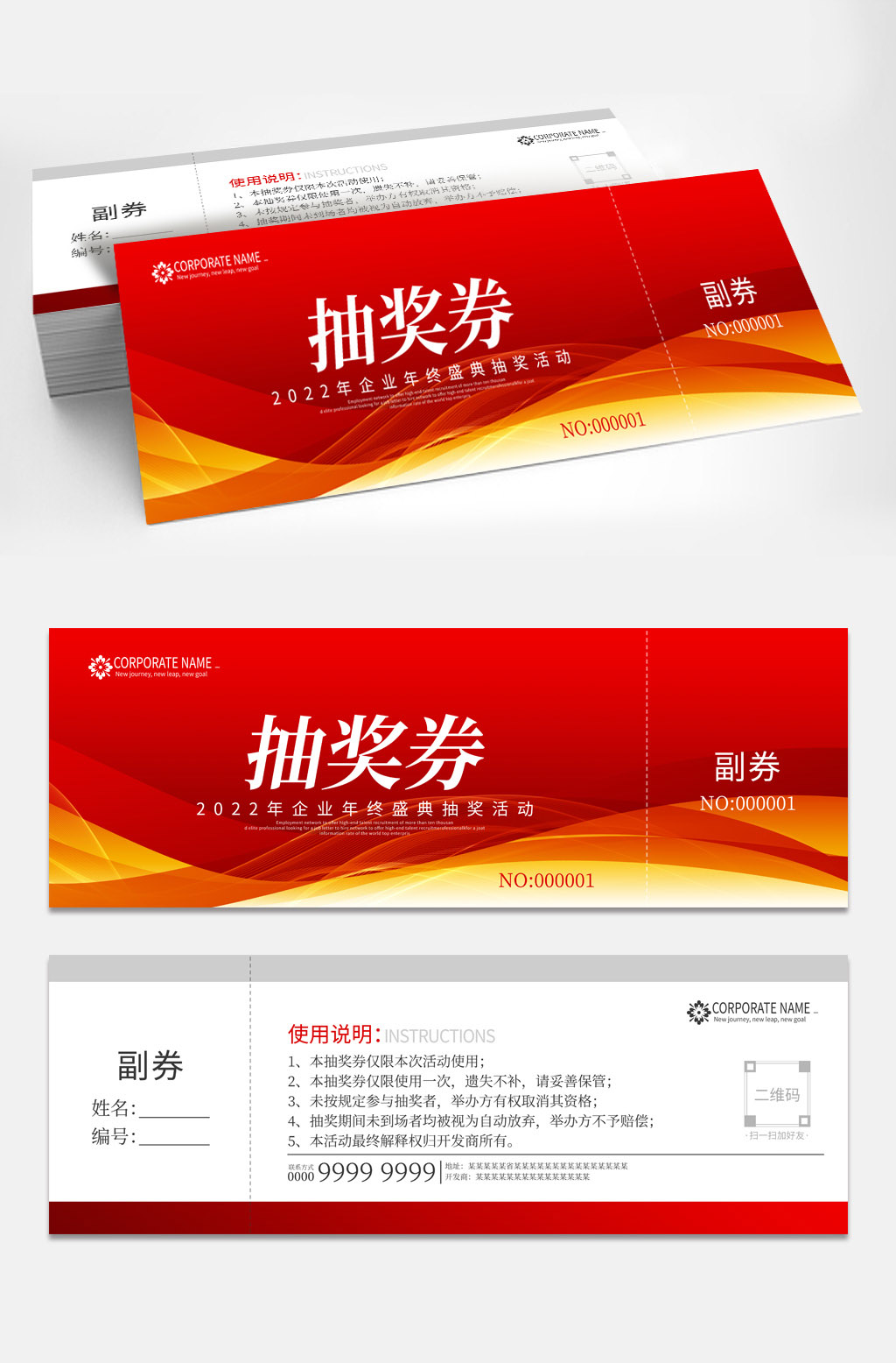 紅色企業(yè)年會抽獎券設(shè)計素材