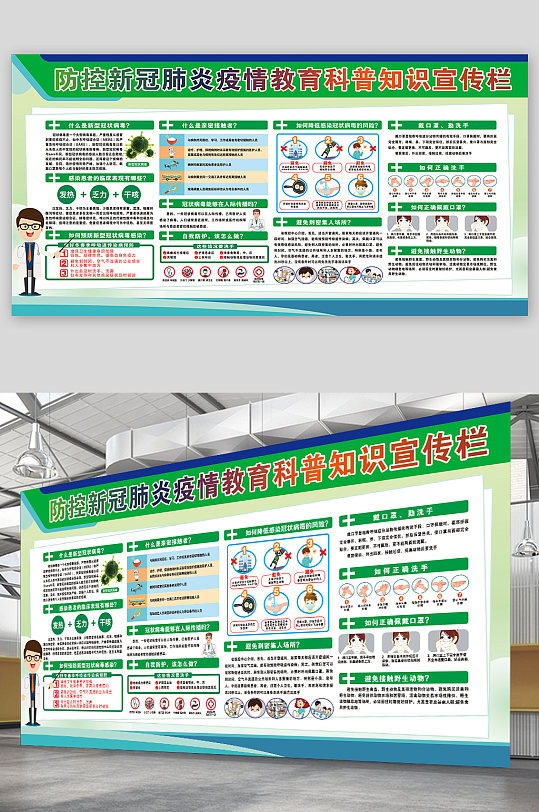 防控新冠肺炎疫情教育科普知识宣传栏