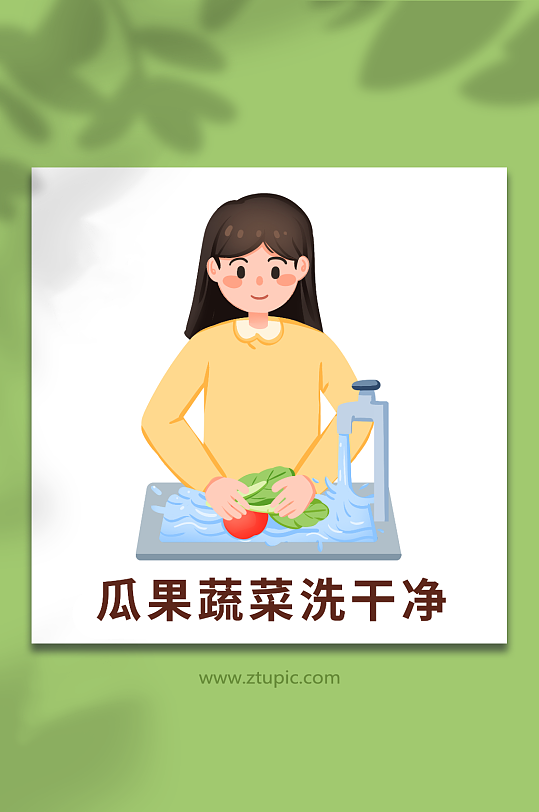 预防食物中毒瓜果蔬菜洗干净插画