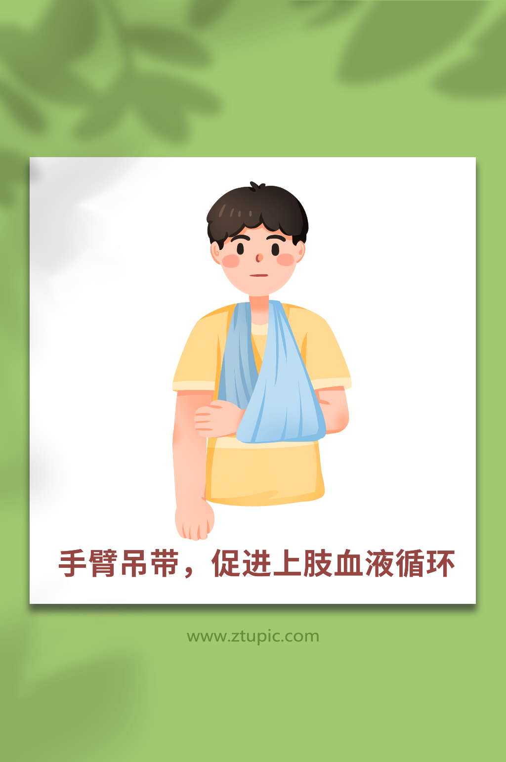 手绘运动损伤急救措施手臂吊带医疗科普插画素材