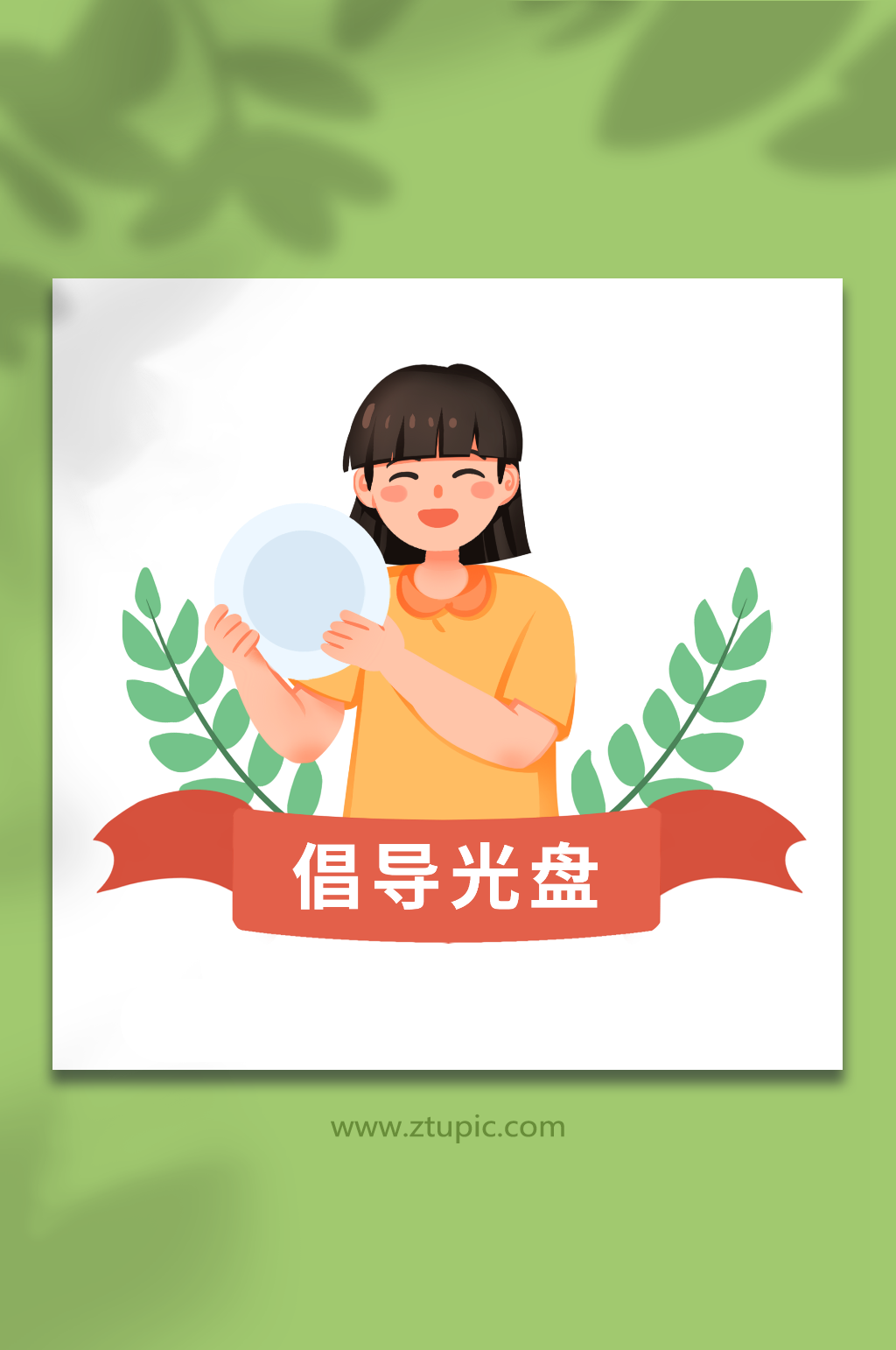 卡通文明餐桌光盘行动勤俭节约倡导光盘插画素材