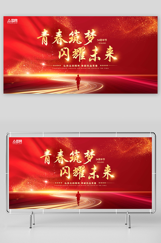 紅色大氣弘揚五四精神五四青年節(jié)活動展板