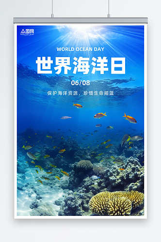 公益海报世界海洋日保护海洋动物海报