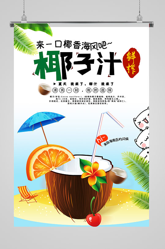 椰子汁促销海报设计