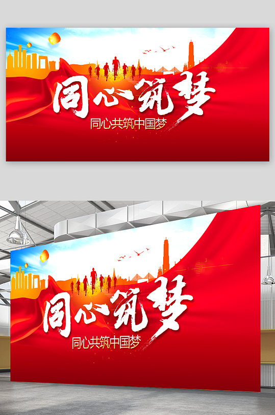 同心共筑中國夢黨建展板