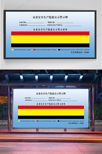 企业安全生产隐患公示警示牌