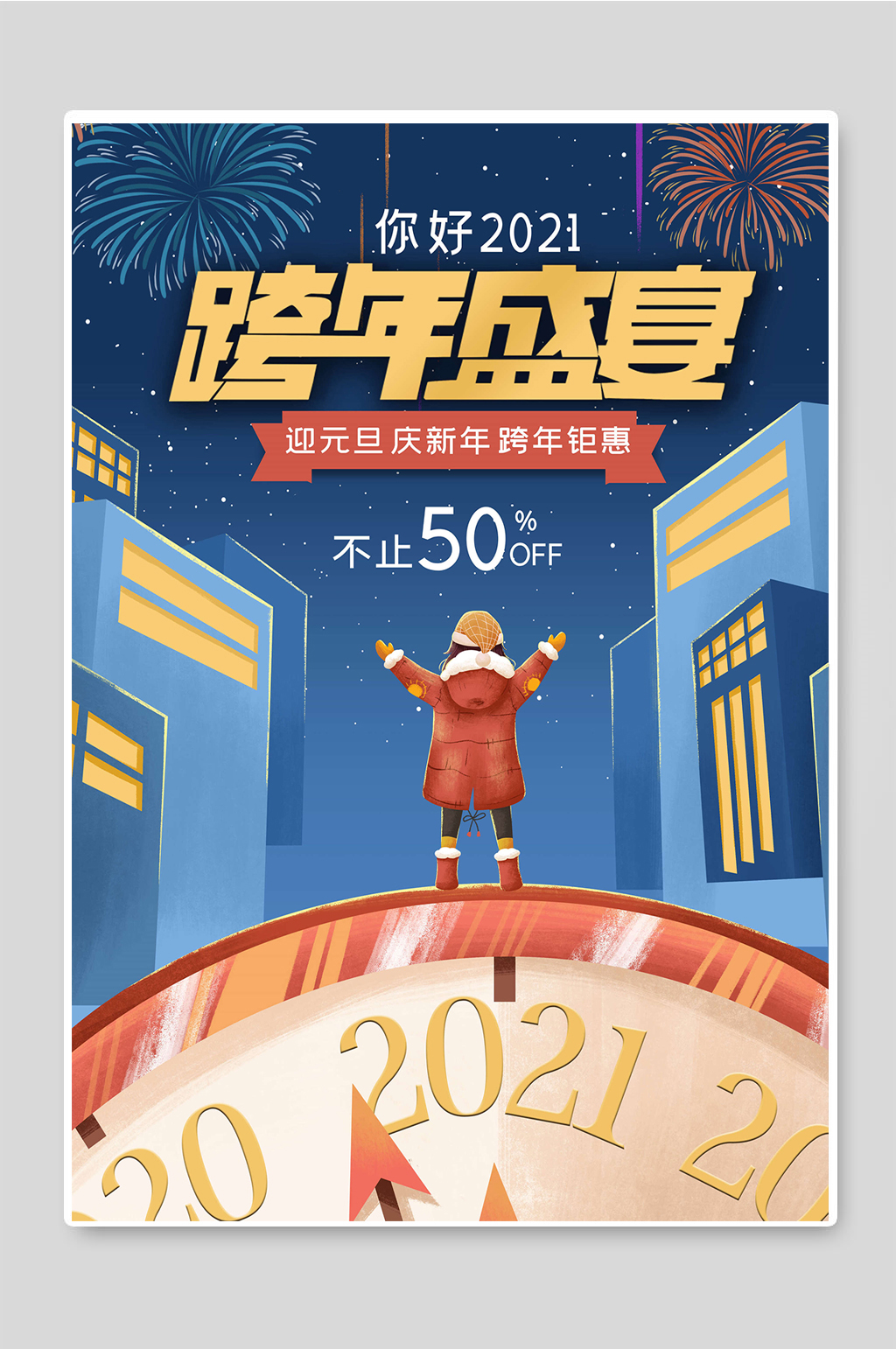 你好2021跨年盛宴迎元旦庆新年素材