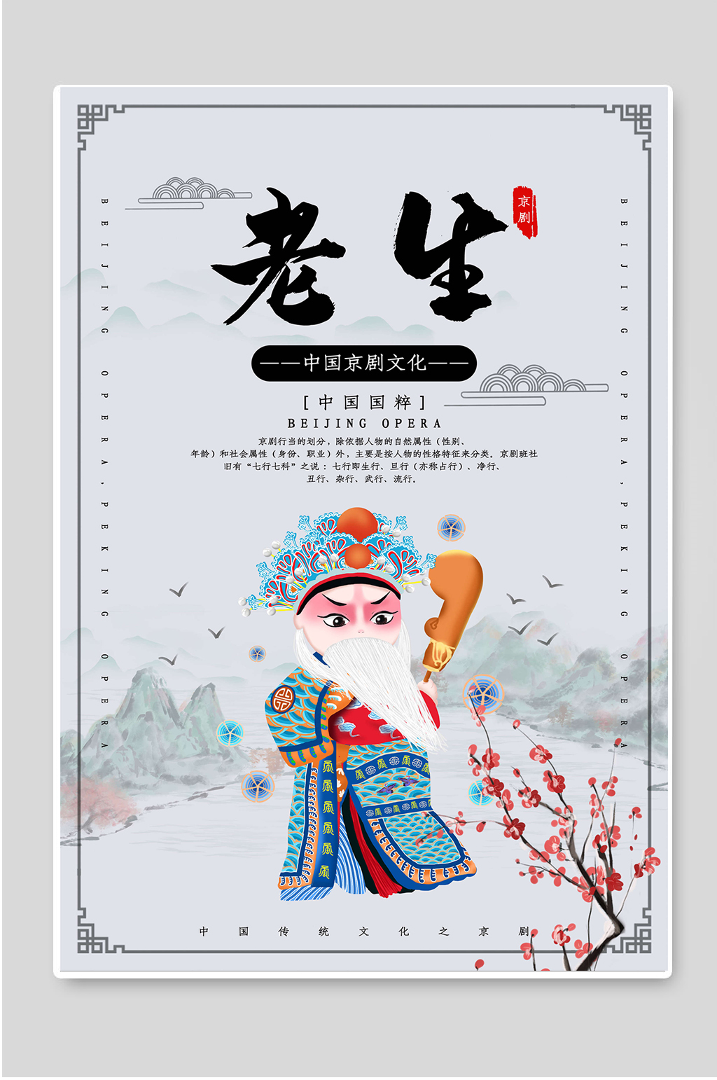 中国京剧文化中国国粹老生素材