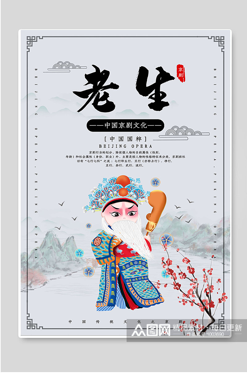 中国京剧文化中国国粹老生素材