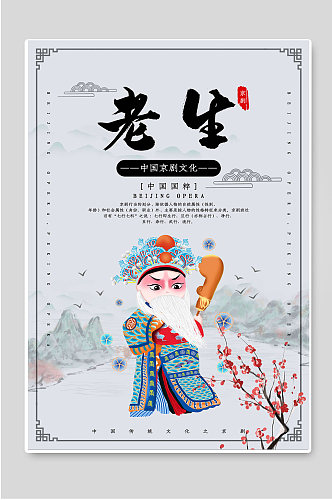 中国京剧文化中国国粹老生