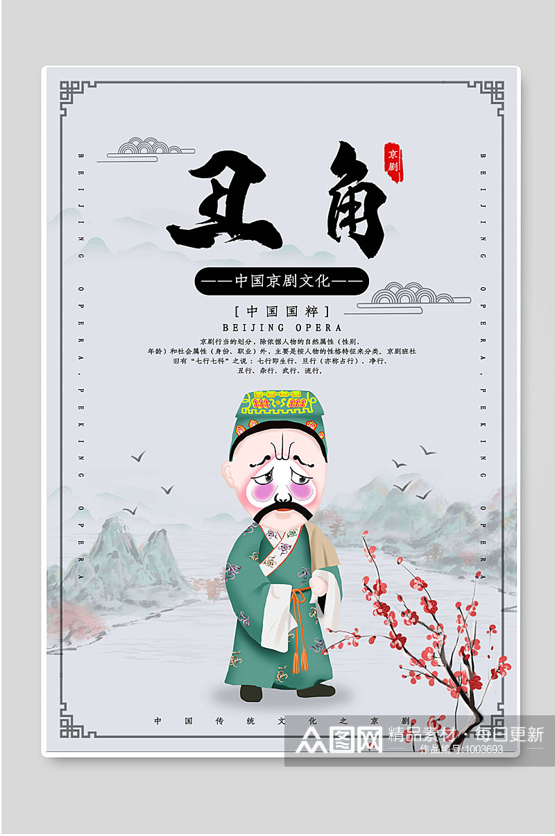 中国京剧文化中国国粹丑角素材