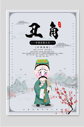 中国京剧文化中国国粹丑角