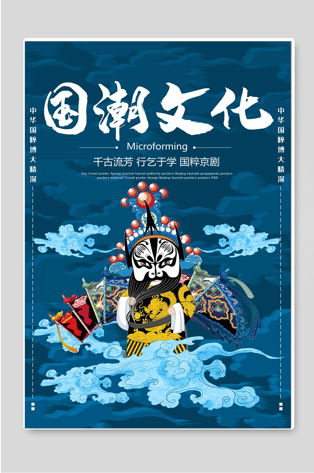 国潮文化中华国粹海报素材