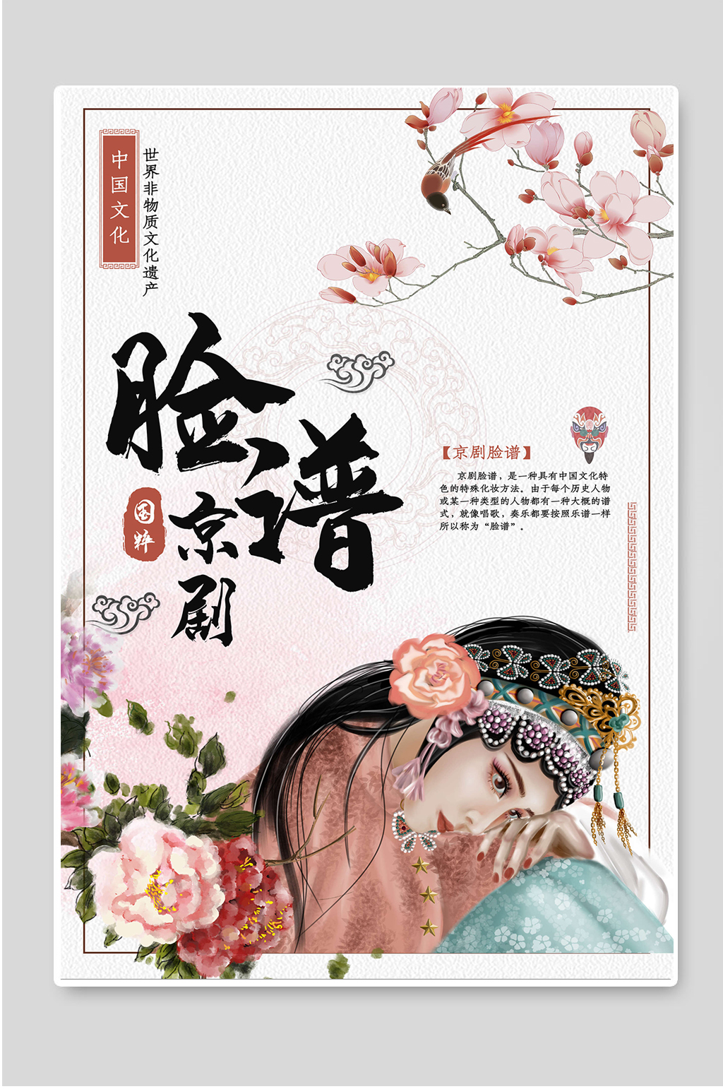 脸谱京剧中国文化国粹素材