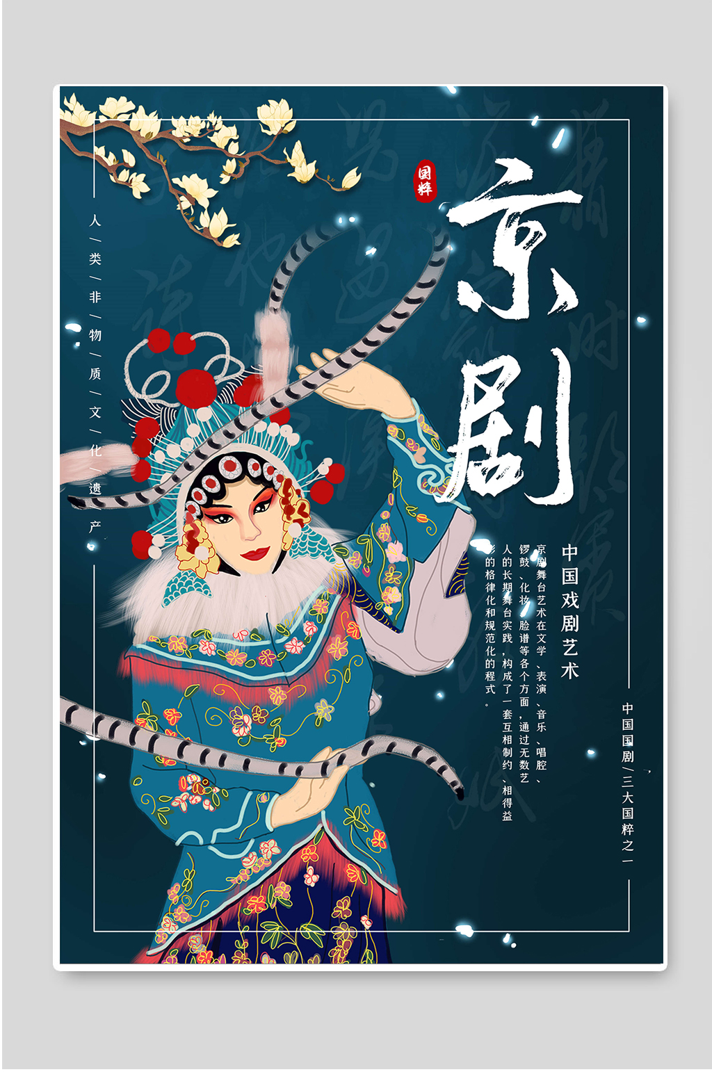 京剧中国戏剧艺术素材