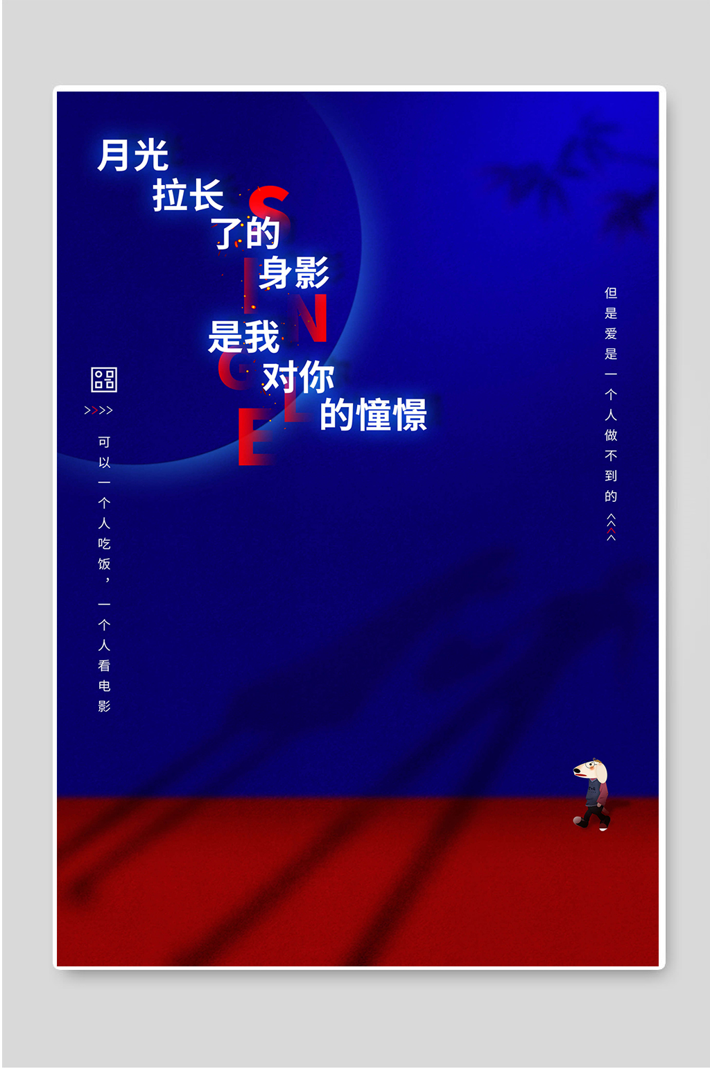 月光拉长了的身影是我对你的憧憬素材