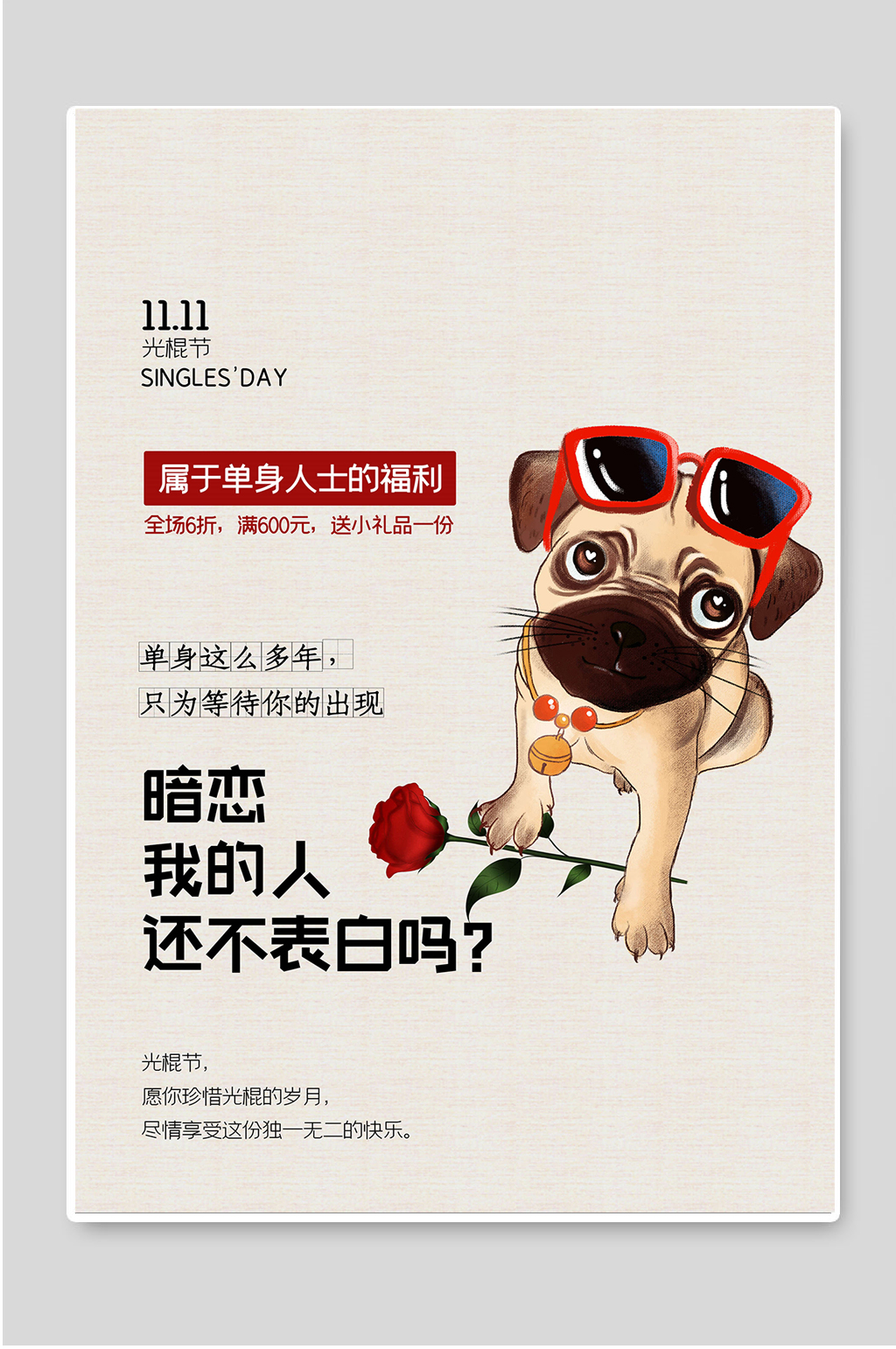 属于单身人士的福利11.11光棍节素材