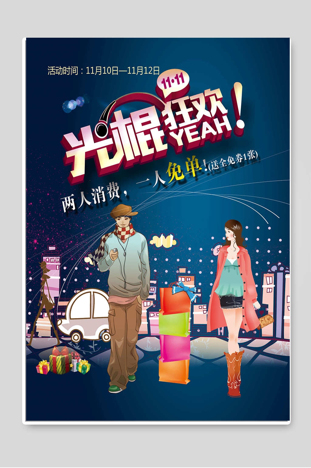 光棍狂欢11.11素材