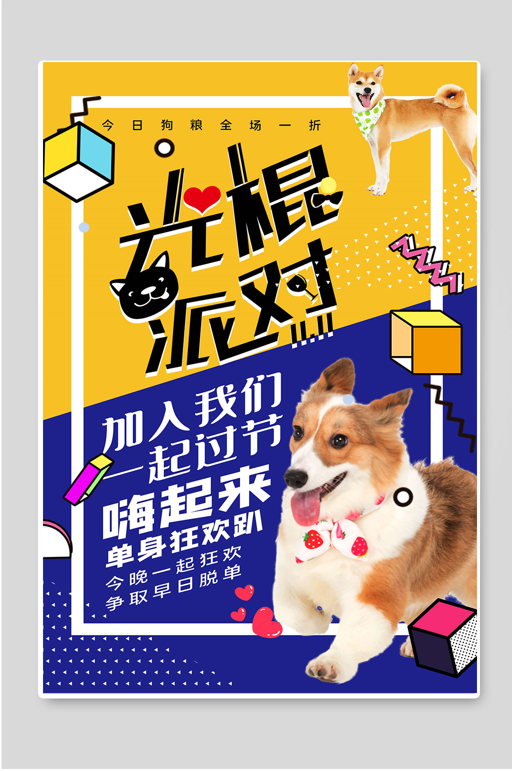 光棍派对11.11素材