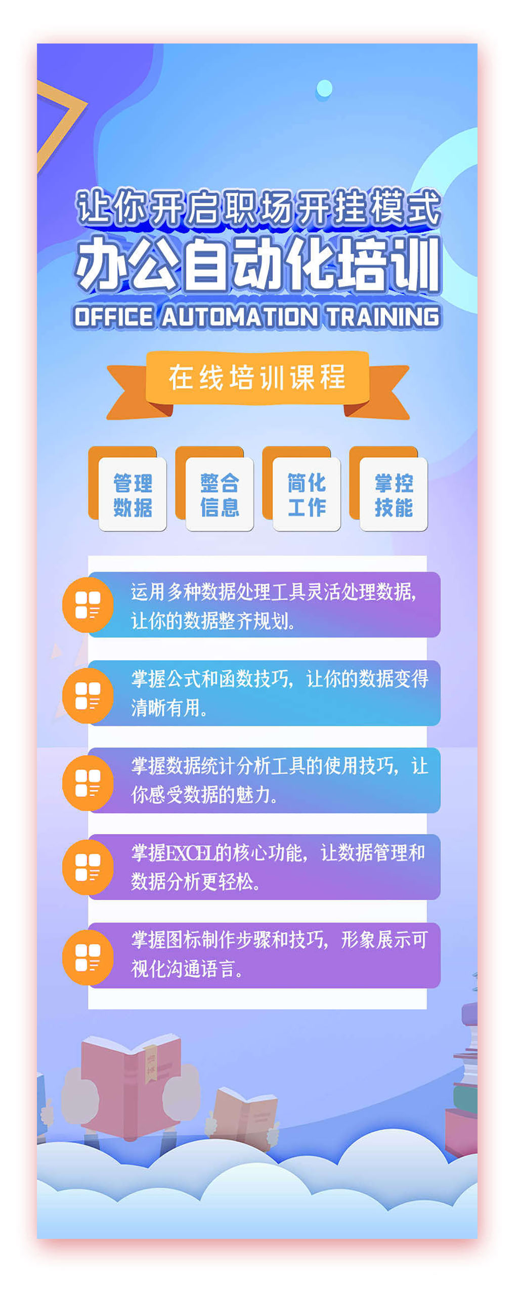 办公自动化培训在线培训课程素材