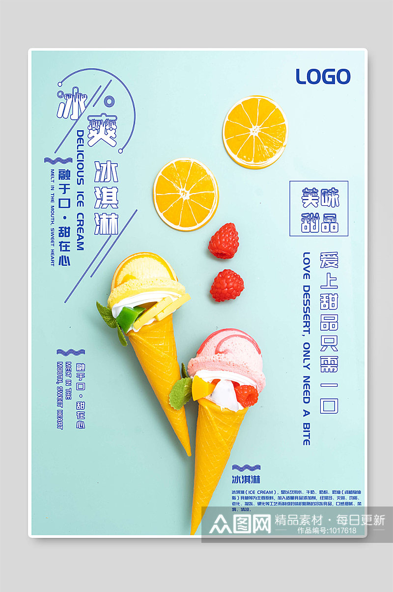 冰淇淋海报设计图素材