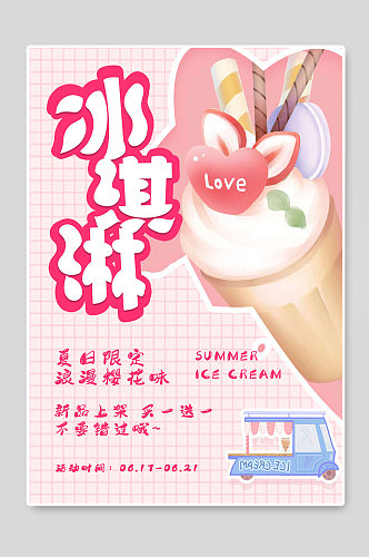 冰淇淋夏日促销海报设计图