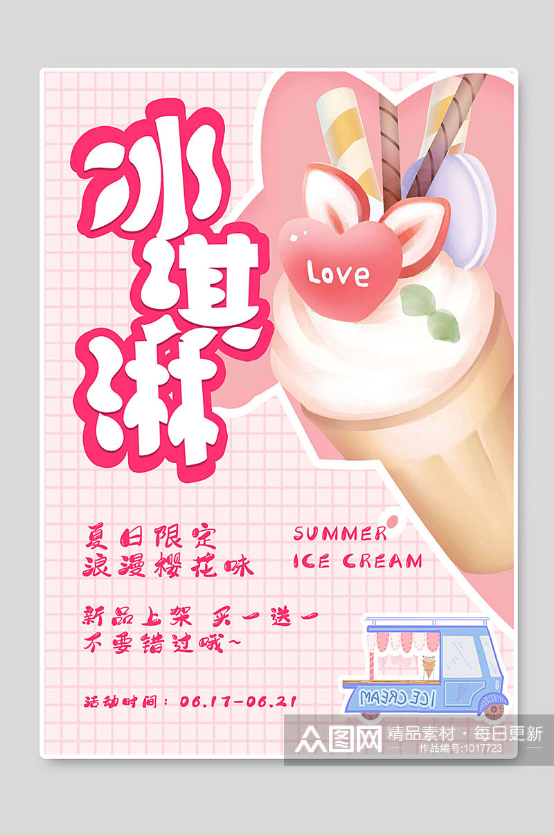冰淇淋夏日促销海报设计图素材