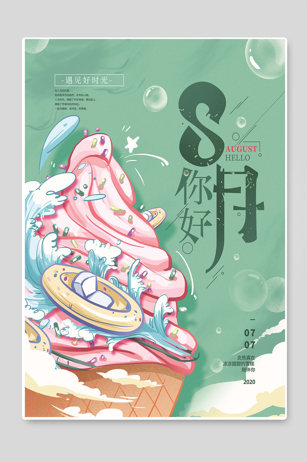 你好8月冰淇淋海报素材