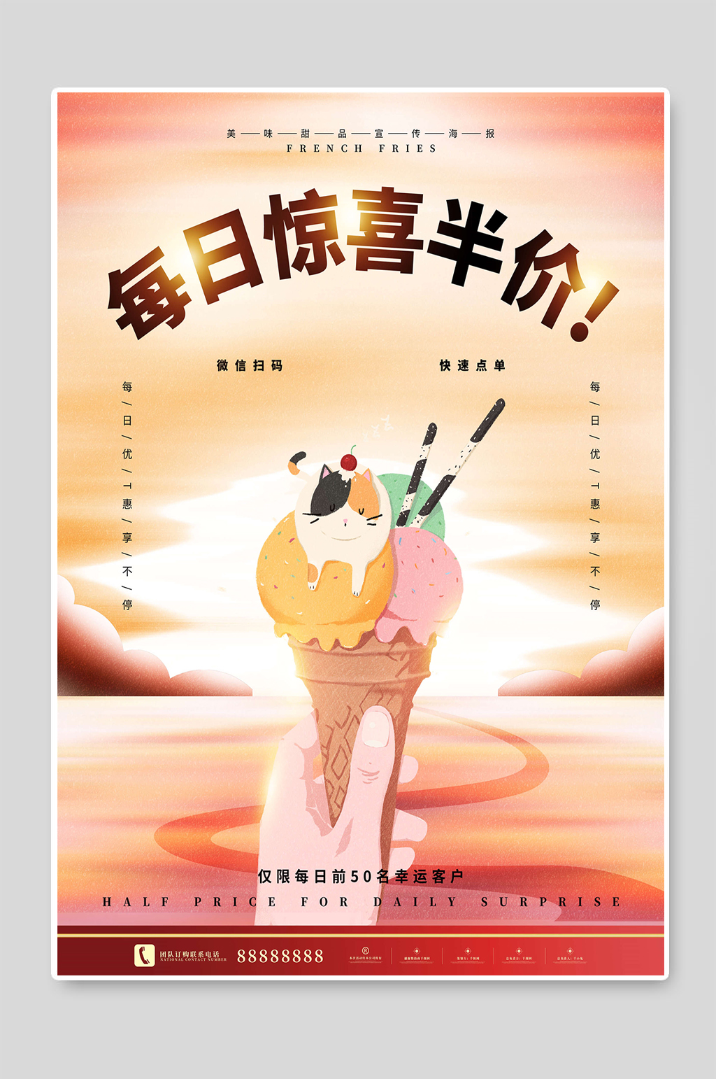 冰淇淋惊喜半价海报素材