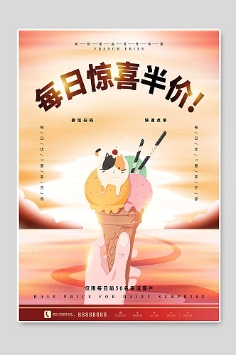 冰淇淋惊喜半价海报
