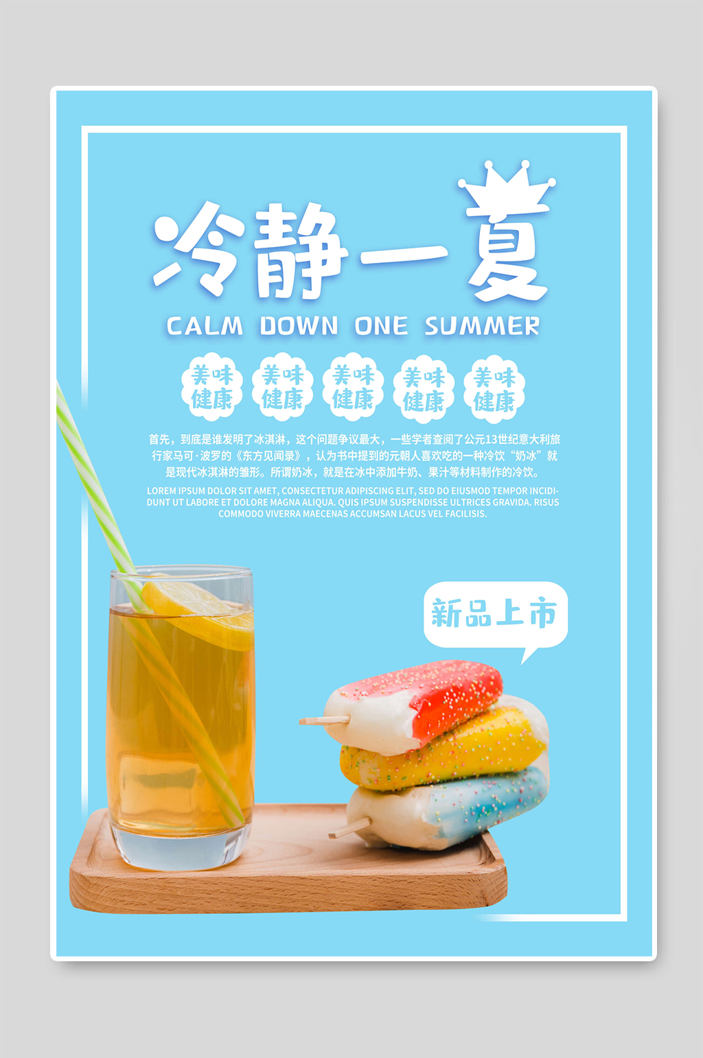 冷静一夏冰淇淋海报设计图素材
