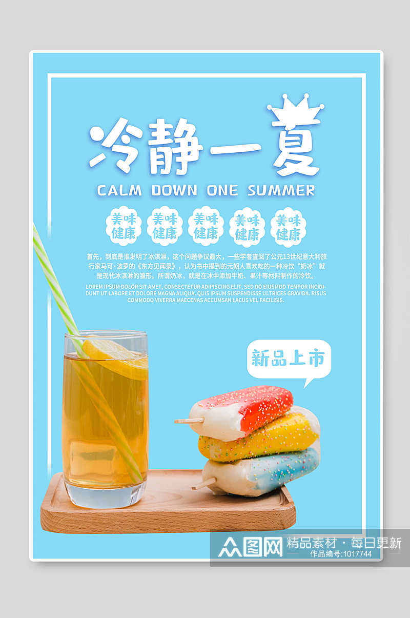 冷静一夏冰淇淋海报设计图素材