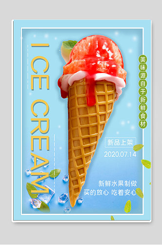 冰淇淋新品上架海报设计图