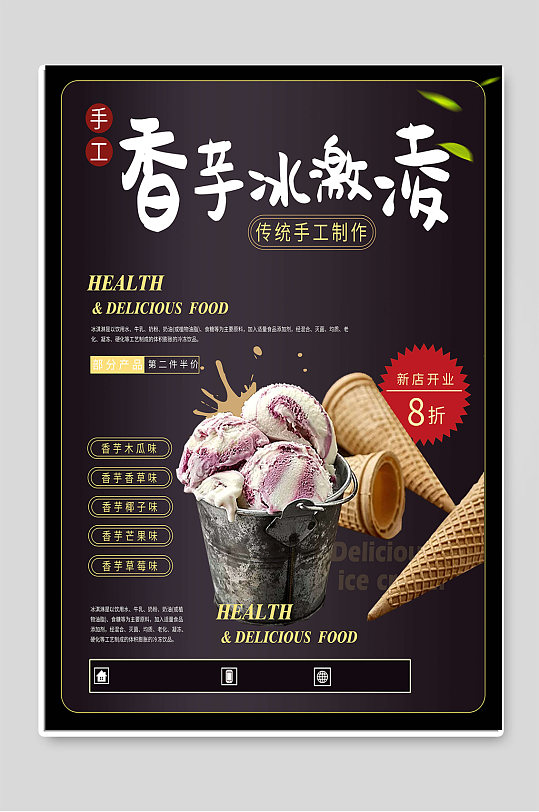 香芋冰淇淋海报设计图